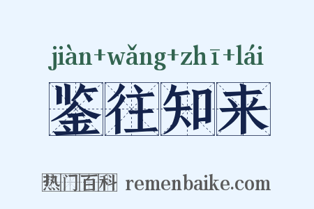 鉴往知来是什么意思的图片